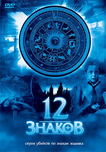 12 знаков 2007 смотреть онлайн бесплатно